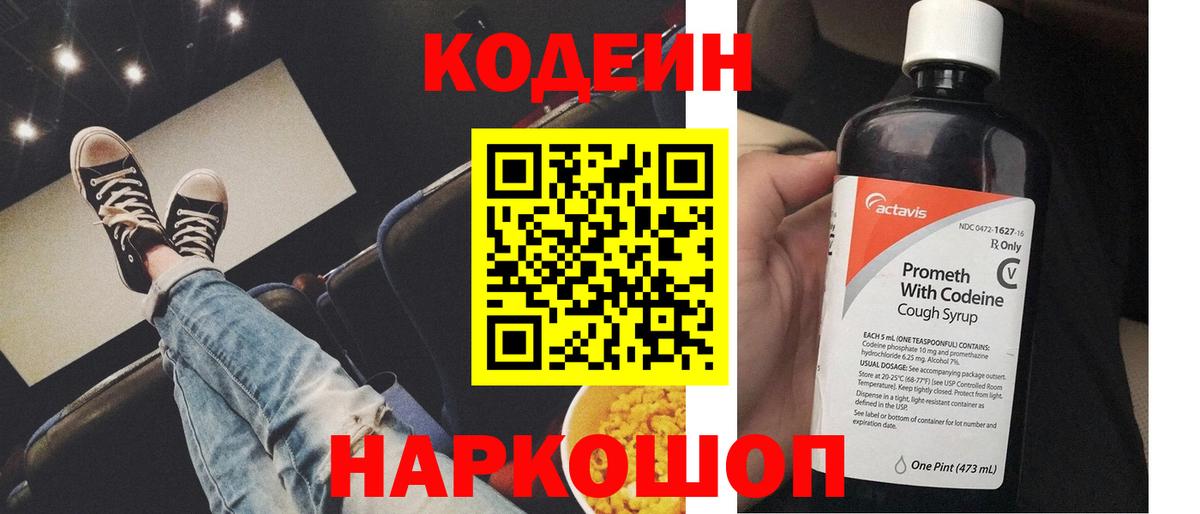 Кодеиновый сироп Lean напиток Lean (лин)  Codein Purple Drank  Димитровград  Вход с VPN 